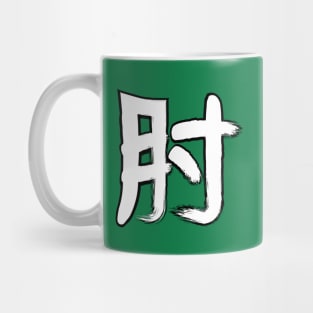 ELBOW!!! Mitsuharu Misawa Mug